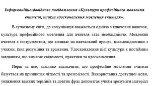 Інформаційно-довідкове повідомлення «Культура професійного мовлення вчителя, шляхи удосконалення мовлення вчителя».