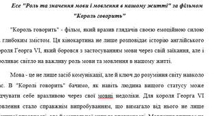 Есе "Роль та значення мови і мовлення в нашому житті" за фільмом "Король говорить"