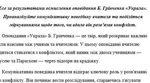 Есе за результатами осмислення оповідання Б. Грінченка «Украла». Проаналізуйте комунікативну поведінку вчителя