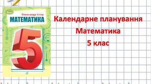 Календарне планування. Математика 5 клас (за підручником О.Істер)