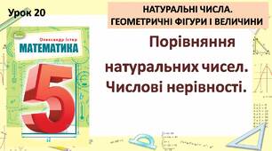 "Порівняння натуральних чисел. Числові нерівності."