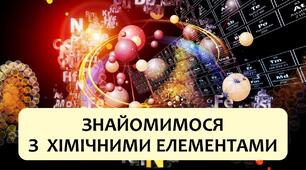 §6 Знайомимося з хімічними елементами