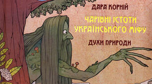 Дара Корній "Лісовик" (із книги «Чарівні істоти українського міфу. Духи природи»).