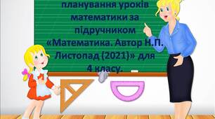 Календарно-тематичне планування уроків математики за підручником «Математика. Автор Н.П. Листопад (2021)» для 4 класу.