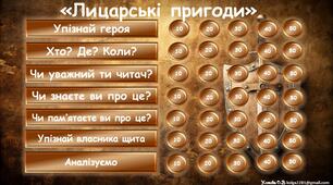 Інтерактивна гра за романом Вальтера Скотта "Айвенго"
