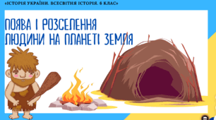 Поява і розселення людини на планеті Земля