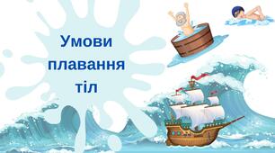 Умови плавання тіл