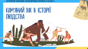 Кам'яний  вік в історії людства