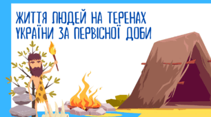 ЖИТТЯ ЛЮДЕЙ НА ТЕРЕНАХ УКРАЇНИ ЗА ПЕРВІСНОЇ ДОБИ