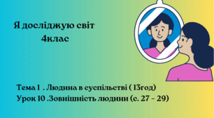 Зовнішність людини (с. 27 )