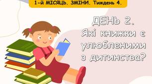 Ранкові зустрічі 2 клас. Тиждень 4. 1-й МІСЯЦЬ. ЗМІНИ.Комплект презентацій. Ранкова зустріч