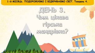 Ранкові зустрічі 3 клас. Тиждень 4. Подорожуємо і видкриваємо світ. Комплект презентацій. Ранкова зустріч
