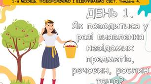Ранкові зустрічі 4 клас. Тиждень 4. Не бійся, та стережися. Комплект презентацій. Ранкова зустріч