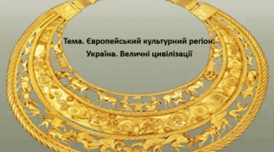 Мистецтво, 11 клас. Презентація "Європейський культурний регіон.  Україна. Величні цивілізації"