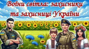День захисника та захисниці України. Презентація,  лист-подяка, сенкан, вірш, постер.