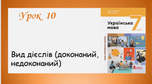 Урок 10. Вид дієслів (7 клас НУШ за підручником А.В. Онатій, Т.П. Ткачука)