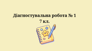 "Діагностувальна робота № 1  «Балада як жанр усної народної творчості. Характерні ознаки балади»