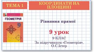 9 клас. Геометрія. Урок №9. Рівняння прямої