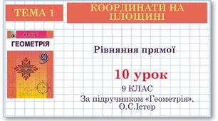 9 клас. Геометрія. Урок №10. Рівняння прямої