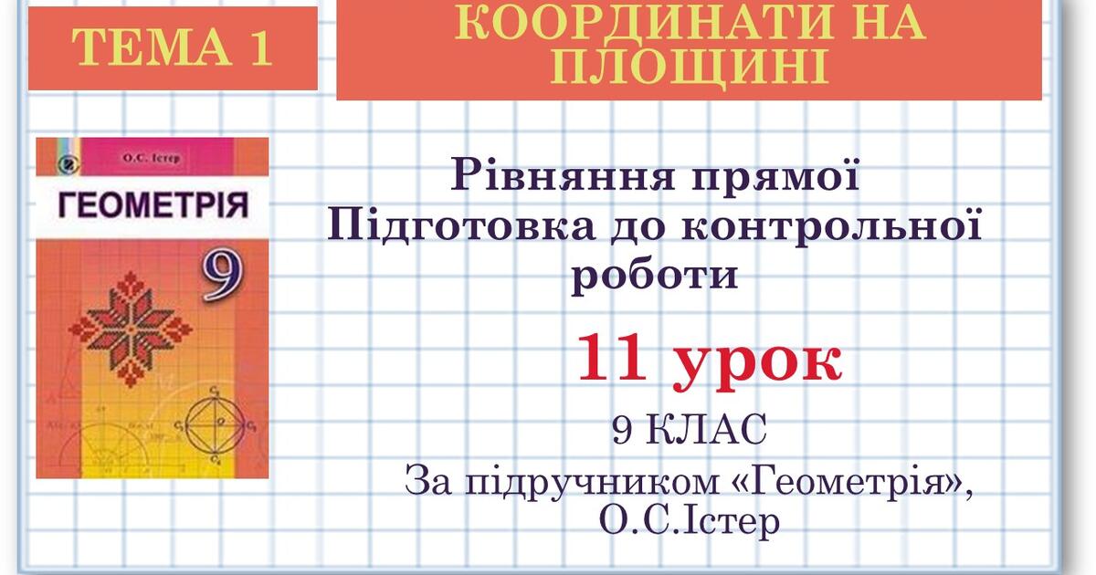 9 клас. Геометрія. Урок №11. Рівняння прямої. Підготовка до контрольної ...
