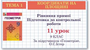 9 клас. Геометрія. Урок №11. Рівняння прямої. Підготовка до контрольної роботи