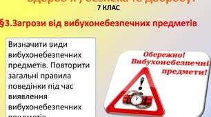 Презентація до уроку з Здоров'я, безпека та добробут 7 клас НУШ "Загрози від вибухонебезпечних предметів"