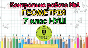 Діагностувальна контрольна робота №1 Елементарні геометричні фігури та їх властивості