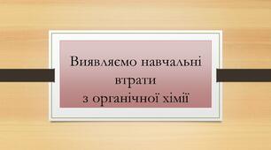 Діагностувальна робота за результатами повторення навчального матеріалу курсу хімії 10 класу
