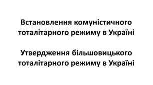 Конспект та робочий зошит для підготовки до НМТ/ЗНО. Тема 23-24. Встановлення і утвердження комуністичного тоталітарного режиму в Україні