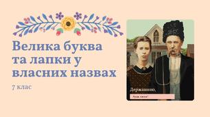 Презентація "Велика буква та лапки у власних назвах" Заболотний 7 клас НУШ