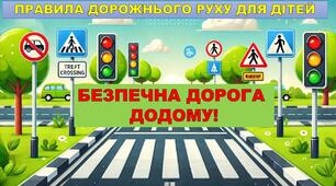 Тиждень безпеки дорожнього руху - 2025. Презентація "БЕЗПЕЧНА ДОРОГА ДОДОМУ!" Інструктаж для учнів та батьків про дотримання правил дорожнього руху