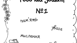 Робочий зошит дефектолога № 1