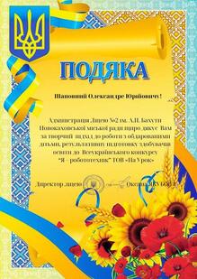  За  творчий  підхід  до  роботи  з  обдарованими  дітьми, результативну  підготовку  здобувачів  освіти  до  Всеукраїнському  конкурсі "Я-робототехнік" ТОВ  "На урок"