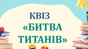 Квіз до Дня учителя "Битва титанів"