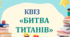 Квіз до Дня учителя "Битва титанів"