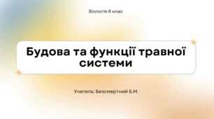 Будова та функції травної системи. Травлення в ротовій порожнині та шлунку.