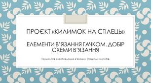 Презентація "Елементи в’язання гачком. Добір схеми в’язання"