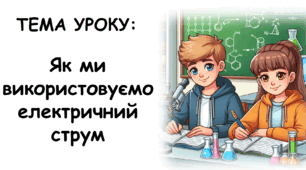 Як ми використовуємо електричний струм
