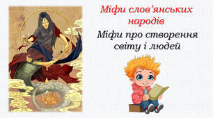 Ольга Бондарук "Міфи про створення світу та людей"