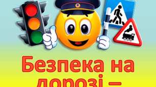 Правила дорожнього руху для малюків.