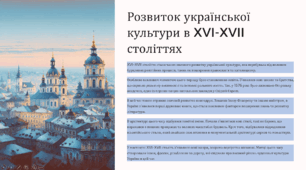 Культурне життя на українських землях у XVI — першій половині XVII ст.