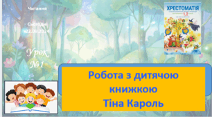 ЧИТАННЯ 2 клас Робота з дитячою книжкою ТІНА КАРОЛЬ