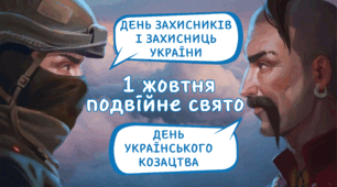 Презентація до 1 жовтня "День захисників і захисниць України", "День козацтва"