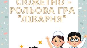 Сюжетно - рольова гра "Лікарня"