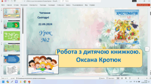 ЧИТАННЯ 2 клас Робота з дитячою книжкою ОКСАНА КРОТЮК