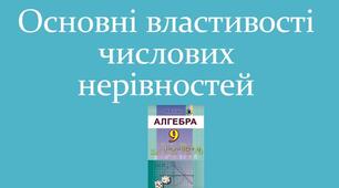 Властивості числових нерівностей (ч.2)
