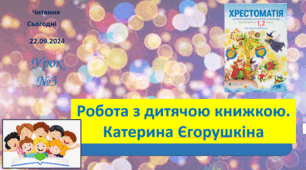 ЧИТАННЯ 2 клас Робота з дитячою книжкою КАТЕРИНА ЄГОРУШКІНА
