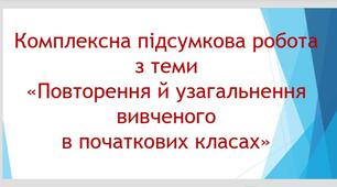 Комплексна підсумкова робота №1 з теми "Повторення й узагальнення вивченого в початкових класах"