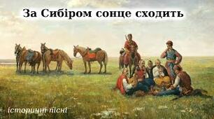 "За Сибіром сонце сходить"