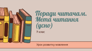 Презентація до уроку української мови "Поради читачам. Мета читання". 7 клас НУШ